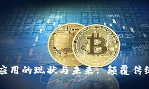 区块链金融落地应用的现状与未来: 颠覆传统金融的关键技术