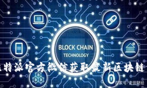 如何通过比特派官方微信获取最新区块链资讯与服务