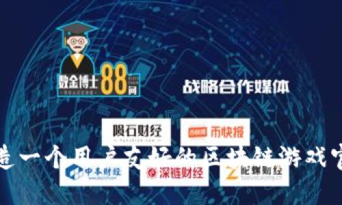 如何打造一个用户友好的区块链游戏官网设计