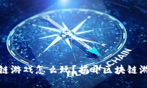 风口上的区块链游戏怎么玩？揭开区块链游戏的神秘面纱