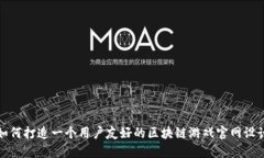 如何打造一个用户友好的区块链游戏官网设计