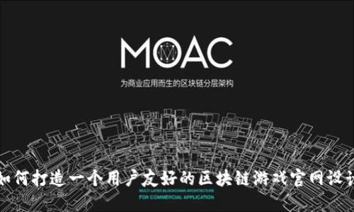 如何打造一个用户友好的区块链游戏官网设计