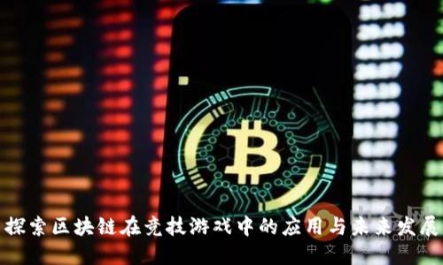 探索区块链在竞技游戏中的应用与未来发展