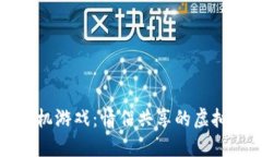 区块链手机游戏：情侣共享的虚拟冒险之旅