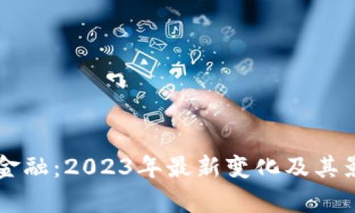 区块链金融：2023年最新变化及其影响分析