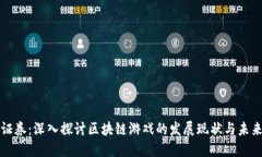 安信证券：深入探讨区块链游戏的发展现状与未