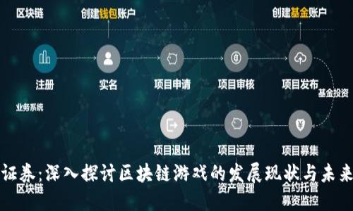 安信证券：深入探讨区块链游戏的发展现状与未来潜力