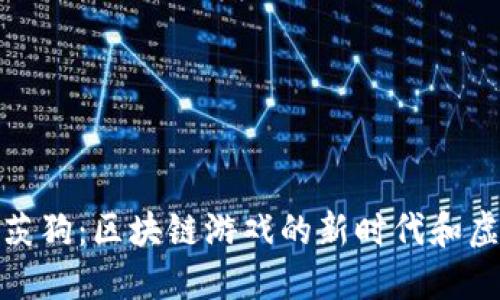 Title: 探索莱茨狗：区块链游戏的新时代和虚拟经济的崛起
