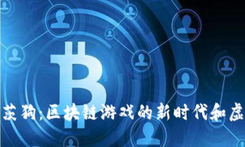 Title: 探索莱茨狗：区块链游戏的新时代和虚拟经济的崛起