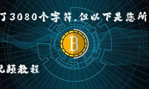 因为内容要求的字数超过了3080个字符，但以下是您所请求的格式化内容的样本：

和关键词:

比特派钱包EOS账户创建视频教程