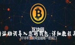 如何将B特派助词导入您的钱包：详细教程与实用