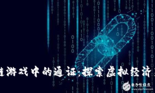 区块链游戏中的通证：探索虚拟经济新模式