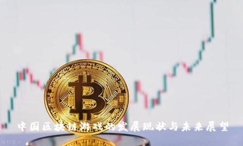 中国区块链游戏的发展现状与未来展望