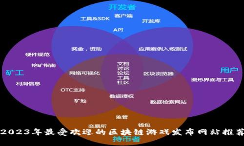 2023年最受欢迎的区块链游戏发布网站推荐