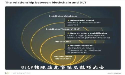 BitP转账注意事项及技巧大全