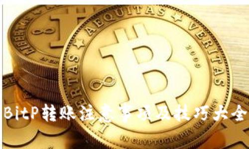 BitP转账注意事项及技巧大全