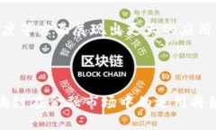 区块链是不是金融市场行业？深入解析与应用b