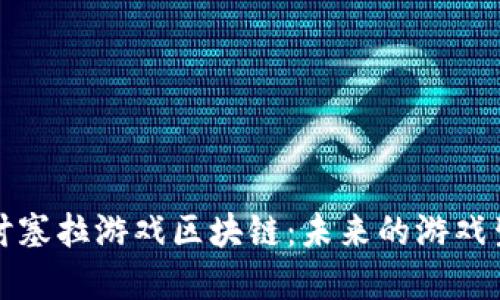 深入探讨塞拉游戏区块链：未来的游戏生态系统