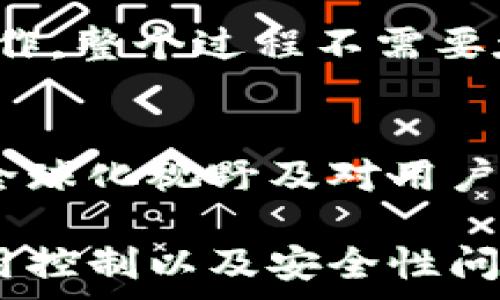   
  比特派钱包一天能交易多少次？全面解析交易频率与风险/  

比特派钱包, 交易次数, 虚拟货币, 交易频率, 风险控制/guanjianci

在数字货币交易日益繁荣的今天，了解比特派钱包的交易次数限制以及其相关风险显得尤为重要。比特派钱包作为一种流行的虚拟货币钱包，为用户提供了高效的交易服务。然而，对于普通用户来说，对其交易的频率和限制的明确了解，可以帮助在使用过程中更有效地管理资产和规避潜在风险。接下来，我们将详细探讨比特派钱包一天能进行多少次交易，以及其背后的逻辑和可能影响。

一、比特派钱包概述
比特派钱包乃是一款支持多种虚拟货币的数字钱包，它不仅为用户提供了安全存储数字资产的空间，还方便用户进行交易、转账和兑换等操作。作为一个去中心化的数字钱包，比特派钱包的用户对其私钥拥有完整控制权限，这大大增强了用户对自身资产的安全感。
比特派钱包的交易功能支持用户进行各种交易，包括但不限于购买、卖出或转移虚拟货币。此外，用户还可以通过比特派钱包进行抵押、借贷等多种金融活动。该钱包的用户界面友好，适合不同层次的用户使用。

二、比特派钱包的交易次数限制
比特派钱包并没有在其官方文档中明确规定用户每日的交易次数上限。但实际上，用户的交易频率受到多个因素的影响，包括网络的拥堵程度、交易的实际费用、以及不同区块链网络的特定限制。
一般来说，一个用户在使用比特派钱包时可以在一天内进行多次交易，前提是其网络环境良好，同时也要考虑到每笔交易的手续费与区块确认时间。根据用户交流和经验总结，通常情况下，合理的交易次数在10次到30次之间。

三、影响交易次数的因素
1. **网络拥堵情况**：在不同的高峰时期，区块链网络可能会出现拥堵现象，从而导致交易信息不能迅速被确认，进而影响用户交易次数。
2. **交易费用**：每笔交易都涉及一定的交易费用，用户需要根据自己的资产管理意愿及资金可用性来选择交易的频率。如果交易费用过高，可能会限制用户进行频繁交易。
3. **交易类型**：不同的交易行为可能会涉及到不同的链条和手续费。例如，通过比特派钱包进行的链上交易与链下交易，其所需的时间和费用是有所不同的，进而影响交易次数。

四、交易频率对风险管理的影响
在参与数字货币交易时，交易频率不仅关系到交易的效率，也关系到潜在的风险管理。频繁的交易可能带来一系列风险，例如市场波动可能导致更高的损失。此外，如果用户没有妥善管理自身的交易策略，也可能因为过于频繁的交易而导致心理压力增大，进而影响判断。
为了有效地降低风险，建议用户在进行交易时制定合理的交易计划与目标。同时，用户应保持对市场动态的关注，尤其是在高波动性的情况下，更应谨慎评估自身的风险承受能力。

五、常见的相关问题
随着比特派钱包的使用普及，用户对其交易及使用相关的问题也逐渐增多。以下是几个与比特派钱包交易相关的常见问题：

问题一：比特派钱包的安全性如何？
安全性是所有数字货币用户在选择钱包时最为关心的因素。比特派钱包具有较高的安全保护能力，主要体现在以下几个方面：
首先，比特派钱包采用了先进的密钥管理技术，用户的私钥是保存在本地且经过加密处理，大大降低了黑客攻击的风险。其次，其内置了多重签名和链下的交易确认机制，进一步增强了账户的安全性。此外，比特派钱包还具备防钓鱼功能，能够有效识别非法网站，提示用户注意确保交易安全。
另外，比特派钱包定期更新以应对最新的网络攻击趋势，它的开发团队持续致力于提升安全性能，保障用户的资金安全。虽然没有任何钱包能够做到百分之百的安全，但比特派钱包在安全性能上的确表现出色。

问题二：比特派钱包支持哪些虚拟货币？
比特派钱包支持多种虚拟货币，例如比特币、以太坊、莱特币等主流加密货币，同时也涵盖了一些较小的不同代币。用户在使用比特派钱包时，可以方便地进行不同虚拟货币间的转换及交易，极大地提高了操作的灵活性。
用户可以根据自己的需求，选择与他们投资策略匹配的虚拟货币。同时，随着市场的发展，比特派钱包也在不断更新支持新的虚拟币种，以满足用户的多元化需求。

问题三：如何控制比特派钱包的交易成本？
交易成本通常包括网络手续费和滑点等。要控制交易成本，用户可以采取以下几种方法：
首先，用户可以选择在交易费用较低的时间段进行，这样能够有效降低手续费。其次，用户应注意选择合适的交易算法，并设定合理的交易金额，以避免因交易频率过高而增加成本。此外，用户还可以通过比较不同交易所的交易费用，选用费用较低的平台进行交易，帮助自己减少交易成本。

问题四：比特派钱包的操作流程复杂吗？
比特派钱包的用户界面友好，操作流程相对简单，适合各种层次的用户使用。从注册到交易的过程非常流畅，用户只需按照提示完成操作即可。用户可以方便地进行充值、提现、买卖等操作，整个过程不需要太多技术背景。为了帮助用户使用，比特派钱包还提供了详细的操作指南和教程，用户可以根据自己的需求查看解决方案。

问题五：比特派钱包是否支持多语言？
是的，比特派钱包支持多种语言，以满足全球用户的需求。用户可以在钱包设置中进行语言选择，界面将随之更新。这一设计不仅让不同语言用户都能便捷使用，亦展示了比特派团队的全球化视野及对用户体验的重视。在多语言支持的背景下，比特派钱包更加接近其目标——为全球用户提供更好的数字货币管理解决方案。

总结而言，比特派钱包作为一种现今流行的数字货币工具，虽然没有明确的每日交易次数限制，但用户在实际操作中需要考虑多种因素来合理控制交易频率。此外，合理的风险管理、费用控制以及安全性问题都是用户在使用过程中需要着重关注的方面。希望这些分析和问题解答能帮助用户更好地使用比特派钱包，提升交易体验。