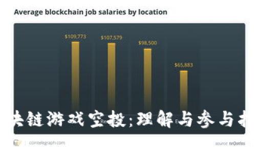 区块链游戏空投：理解与参与指南