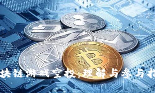 区块链游戏空投：理解与参与指南