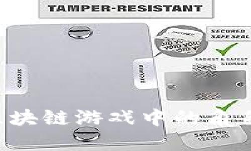 如何选择区块链游戏中的角色：全面指南
