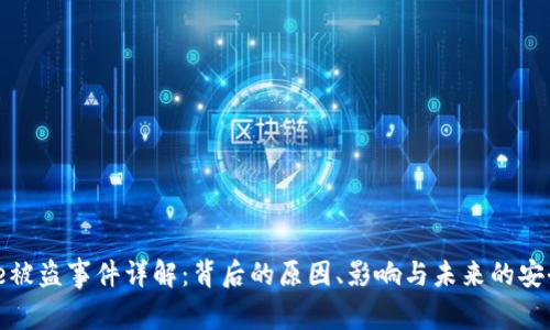 BitPie被盗事件详解：背后的原因、影响与未来的安全对策