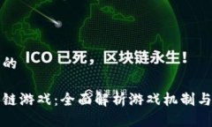 思考一个的引力区块链游戏：全面解析游戏机制