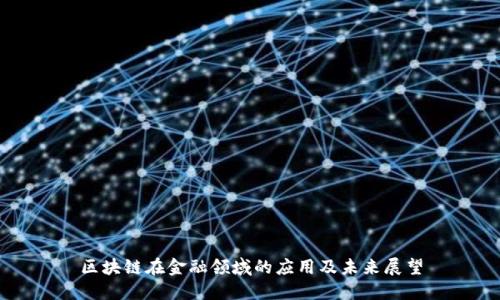 区块链在金融领域的应用及未来展望