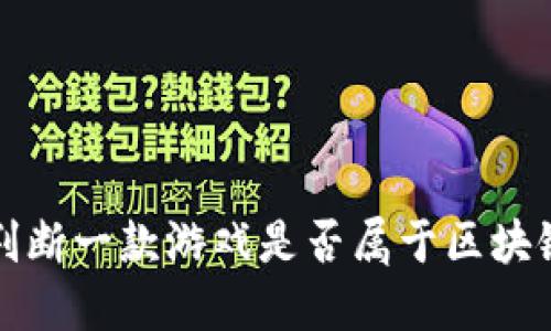 如何判断一款游戏是否属于区块链游戏