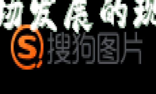 金融区块链市场发展的现状与未来趋势