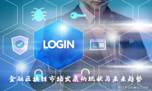 金融区块链市场发展的现状与未来趋势