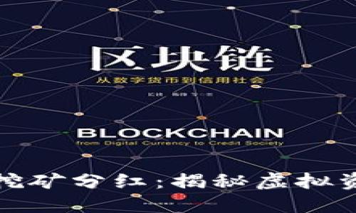 区块链游戏挖矿分红：揭秘虚拟资产的新机遇