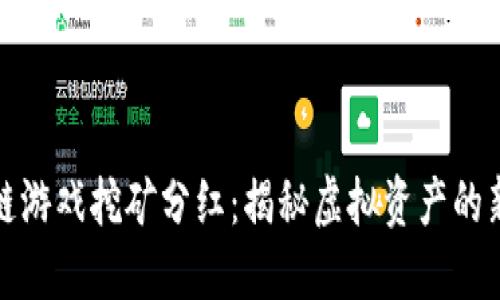 区块链游戏挖矿分红：揭秘虚拟资产的新机遇