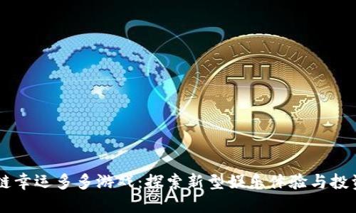 区块链幸运多多游戏：探索新型娱乐体验与投资潜力