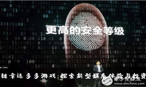 区块链幸运多多游戏：探索新型娱乐体验与投资潜力