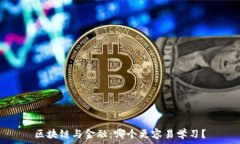   区块链与金融：哪个更容易学习？