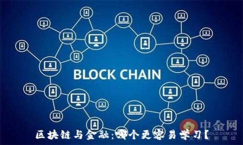   
区块链与金融：哪个更容易学习？