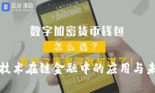 区块链技术在链金融中的应用与未来趋势