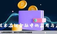 区块链技术在链金融中的应用与未来趋势
