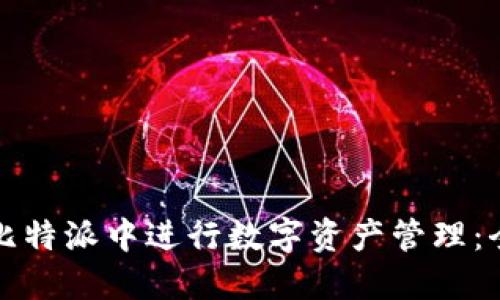 如何在比特派中进行数字资产管理：全面指南