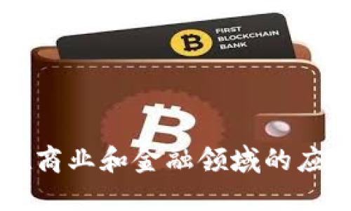 区块链技术在商业和金融领域的应用与未来展望