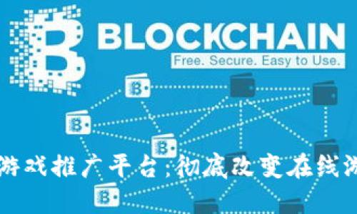 区块链币游戏推广平台：彻底改变在线游戏的未来