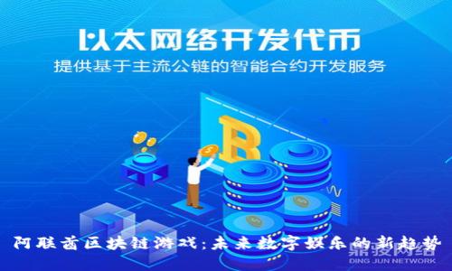 阿联酋区块链游戏：未来数字娱乐的新趋势