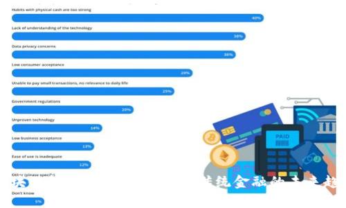 区块链金融全面解析：颠覆传统金融的未来趋势