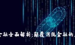 区块链金融全面解析：颠覆传统金融的未来趋势