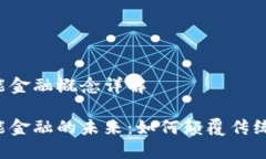 区块链智能金融概念详解区块链智能金融的未来