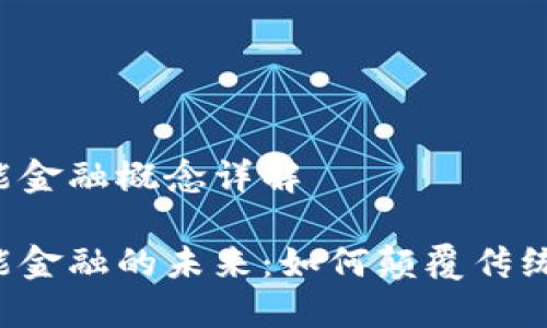 区块链智能金融概念详解
区块链智能金融的未来:如何颠覆传统金融行业?