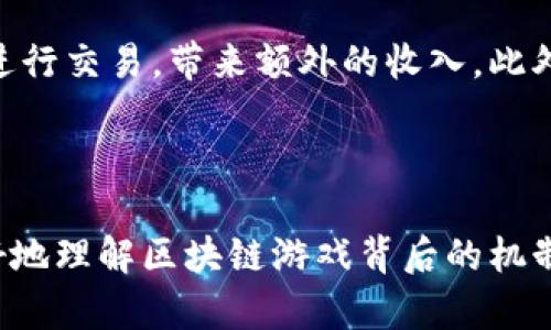 区块链游戏属于什么骗局

区块链游戏, 诈骗, 加密货币, 游戏经济, 虚拟资产/guanjianci

引言

区块链技术的出现为游戏行业带来了革命性的变化，给予了玩家更大的控制权和所有权，同时搭建了一个全新的经济模型。然而，随着区块链游戏的快速发展，市场上也涌现出了一些涉嫌骗局的项目，让很多玩家感到困惑和不安。那么，区块链游戏究竟属于什么骗局？在本篇文章中，我们将深入探讨这个问题，剖析区块链游戏的本质，分析是否存在骗局，并提供一些实用的建议和警示。

区块链游戏的定义与发展
区块链游戏是指利用区块链技术构建的一种游戏，通常具有去中心化、透明、公平等特点。在传统游戏中，玩家对自己在游戏中获得的资产通常没有完全的所有权，而区块链游戏通过智能合约和去中心化的网络结构，使得玩家能够真正拥有游戏内的物品、代币或其他虚拟资产。

自比特币诞生以来，区块链技术经历了多次演变，而游戏行业在这一技术的推动下也逐渐发生了变化。近年来，随着以太坊等平台的崛起，越来越多的区块链游戏应运而生。这些游戏不仅为玩家提供娱乐，还创造了全新的经济模式，玩家可以通过游戏内的决策和行为赚取加密货币，甚至是现实中的收益。

区块链游戏中的骗局类型
尽管区块链游戏带来了许多创新，但市场上也存在一些骗局。以下是常见的几种骗局类型：

h41. Pump and Dump策略/h4
这是投资者利用市场的投机情绪，在短时间内拉高某个代币的价格，之后再迅速出售以获利，从而使后来的投资者遭受损失。在区块链游戏中，开发者可能会通过虚假的宣传和造势来推高游戏内代币的价值，吸引大量玩家投资，但一旦价格上涨，他们将迅速抛售，留给玩家的只是一地鸡毛。

h42. 资金盘骗局/h4
有些区块链游戏实际上是资金盘，只是利用游戏的名义来吸引投资。参与者以高回报为诱饵，投入资金购买代币，而这些代币的价值完全依赖于不断涌入的新投资者。一旦新用户减少，整个系统将崩溃，早期参与者可能会获得一些利润，而后来的玩家则会遭受重大损失。

h43. 虚假宣传和项目合作/h4
在开发区块链游戏的过程中，有些项目会进行虚假的宣传，以合作和知名品牌作为营销手段，但实际上并不存在这样的合作关系。玩家被吸引参与后，发现项目完全无法兑现承诺，甚至游戏产品的质量和体验与宣传完全不符。

h44. 钓鱼和恶意软件/h4
随着区块链游戏的普及，钓鱼攻击也逐渐增多。黑客可能通过假网站或恶意软件盗取用户的私钥，从而窃取用户的资产。在没有设定良好的安全防护措施的情况下，玩家的资金和虚拟资产极易遭到损失。

h45. 资产流动性不足/h4
一些区块链游戏项目可能看似十分繁荣，但其虚拟资产的流动性并不高。一旦玩家想要出售他们的资产，可能会面临难以找到买家的局面，导致资产的实际价值大大缩水。参与这些项目的玩家最终可能只能以远低于购买价格的价格出售自己的资产。

如何识别和避免区块链游戏骗局
为了避免陷入区块链游戏的骗局，玩家可以采取以下措施来识别和规避风险：

h41. 研究项目背景/h4
在投资之前，玩家应深入研究项目团队的背景，查看他们的经历和声誉。一个有良好声誉和丰富经验的开发团队通常更值得信赖。此外，查看项目的白皮书，了解其经济模型和技术细节也是必要的步骤。

h42. 注意代币经济学/h4
了解项目的代币经济学非常重要。代币的供应量、分配方式及其使用场景都可能影响其长期价值。如果代币的流通量过大，可能会导致通货膨胀，影响代币价值。合理的经济模型能够保障玩家的利益。

h43. 参与者社区的氛围/h4
观察项目的社交媒体和在线社区，以了解其他投资者的看法和反馈。如果社区内充满了负面的评论，或者许多用户报告了欺诈行为，那么这个项目可能存在问题。

h44. 不轻信高收益承诺/h4
如果一个区块链游戏承诺高额的回报，玩家应对此保持警惕。任何投资都存在风险，过度承诺回报通常是诈骗的迹象。如果某个项目的宣传过于华丽，可能需要重新考虑投资的必要性。

h45. 保证资产安全/h4
使用强密码和双重认证来保护自己的账户，并定期更新用于区块链游戏的设备和软件，避免恶意软件的攻击。此外，最好将重要的数字资产存放在冷钱包中，减少线上钱包的使用，以降低被盗风险。

与区块链游戏相关的五个问题

h41. 区块链游戏的法律合规性如何?/h4
区块链游戏在许多国家的法律地位尚不明确，一些国家已经开始对加密货币相关的游戏进行监管。许多国家对涉及资金流动的游戏项目施加了监管要求，例如反洗钱（AML）和了解客户（KYC）政策。在进行任何投资之前，玩家应该了解所在国对区块链游戏的法律法规，以免非法参与或遭受经济损失。

h42. 区块链游戏的未来趋势是什么?/h4
未来，区块链游戏有望在多个方面继续发展，包括可玩性、用户体验和经济模型等。随着技术的进步，区块链游戏将更加注重用户体验，可能会出现更多创新的玩法和更丰富的内容。此外，跨链技术的发展将使不同游戏之间的资产能够互通，进一步推动游戏生态系统的繁荣。

h43. 如何评估一个区块链游戏的投资价值?/h4
评估一个区块链游戏的投资价值需要考虑多个因素，包括游戏的玩法、社区参与度、市场需求、团队背景和代币经济学等。玩家可以参考游戏的日活跃用户数、交易量及玩家的反馈信息等。还可以分析游戏是否建立了不断增加的用户基础以及其内容的更新频率，从而判断其未来的发展潜力。

h44. 区块链技术如何提高游戏的公正性?/h4
区块链技术通过去中心化的特点，为游戏提供了公正的交易和公平的竞争环境。在传统游戏中，游戏开发商可以篡改游戏数据或实施剥削性机制，而有了区块链，这些数据将被记录在分布式账本上，任何人都可以查看和验证。因此，区块链游戏能够提高玩家的信任度，减少作弊和剥削的行为。

h45. 对于玩家而言，参与区块链游戏有哪些好处?/h4
参与区块链游戏的好处多种多样。首先，玩家可以拥有真正的数字资产和虚拟物品，增强了游戏的参与感和归属感。其次，区块链游戏通常允许玩家通过参与游戏创造内容，甚至进行交易，带来额外的收入。此外，玩家还可以通过参与游戏的治理，影响游戏的未来发展和方向，真正实现“玩家主导”的理念。

总结

整体来看，区块链游戏的发展潜力巨大，但伴随而来的是一定的风险。在参与前，玩家需要具备一定的判断能力，以识别骗局，保护自己的资产。希望通过本文的介绍，大家能够更好地理解区块链游戏背后的机制，做出明智的投资决策。