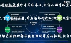 区块链游戏属于什么骗局区块链游戏, 诈骗, 加密